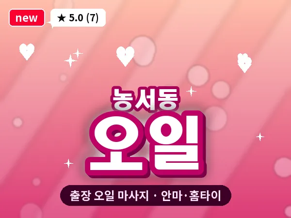 경기 용인시기흥구 농서동 출장 오일 마사지