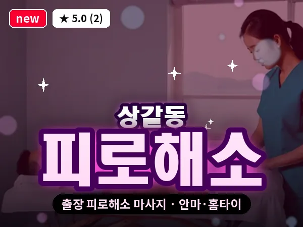 경기 용인시기흥구 상갈동 출장 피로해소 마사지