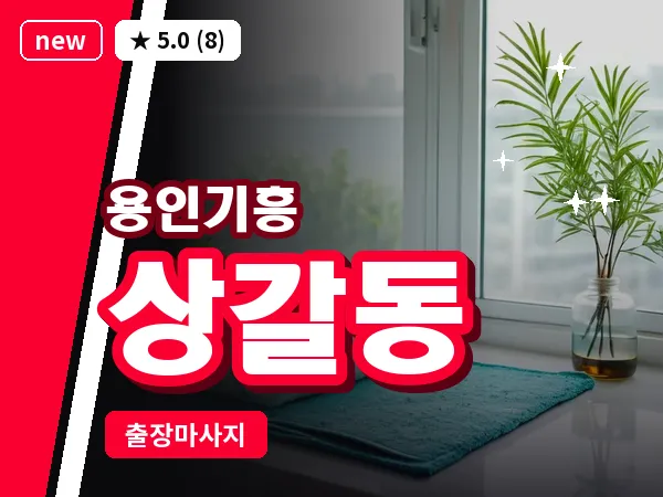 경기 용인시기흥구 상갈동 출장 경락 마사지