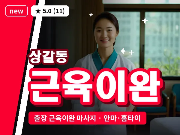 경기 용인시기흥구 상갈동 출장 근육이완 마사지