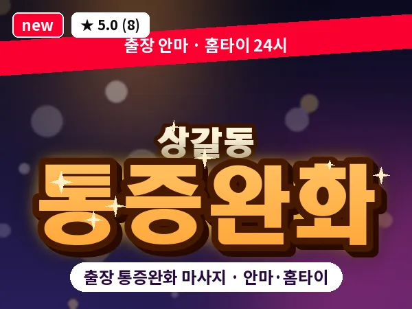 경기 용인시기흥구 상갈동 출장 통증완화 마사지
