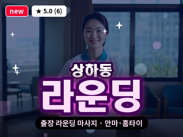 경기 용인시기흥구 상하동 출장 라운딩 마사지