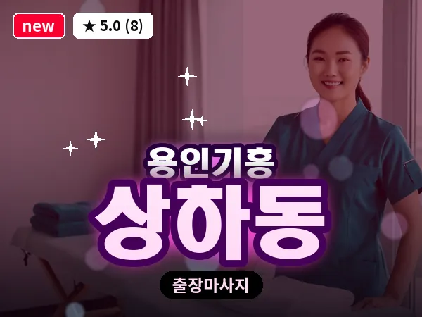 경기 용인시기흥구 상하동 출장 경락 마사지