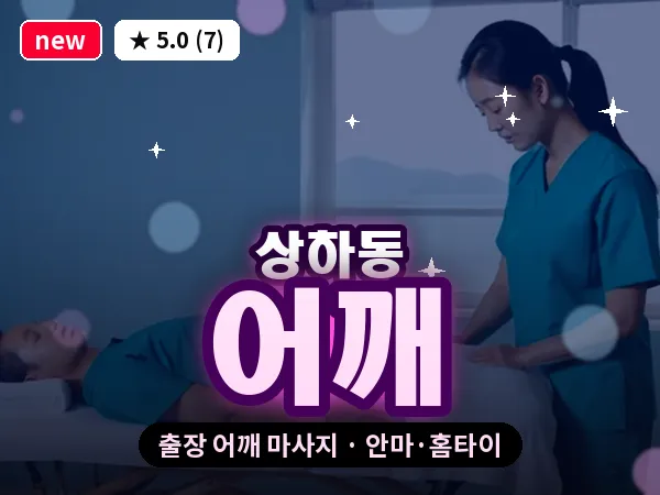 경기 용인시기흥구 상하동 출장 어깨 마사지