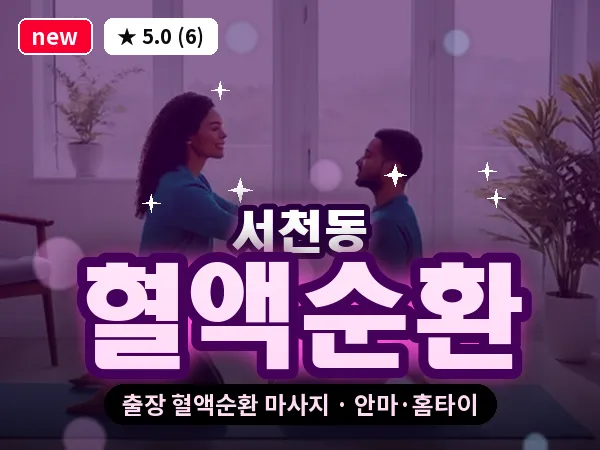 경기 용인시기흥구 서천동 출장 혈액순환 마사지