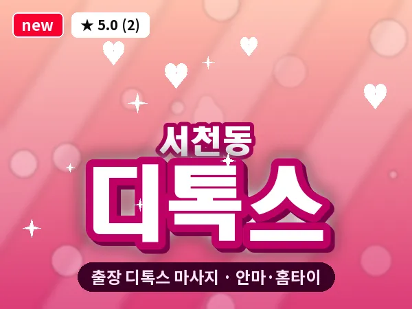 경기 용인시기흥구 서천동 출장 디톡스 마사지