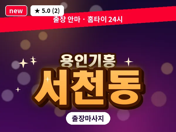 경기 용인시기흥구 서천동 출장 경락 마사지