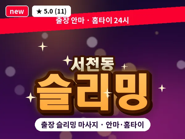 경기 용인시기흥구 서천동 출장 슬리밍 마사지