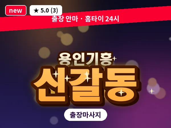 경기 용인시기흥구 신갈동 출장 경락 마사지