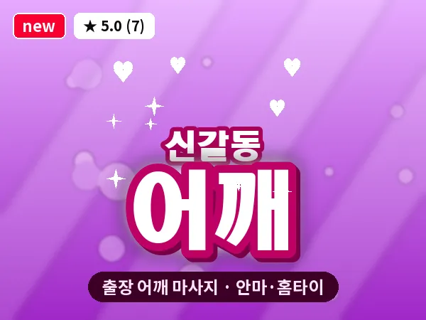 경기 용인시기흥구 신갈동 출장 어깨 마사지