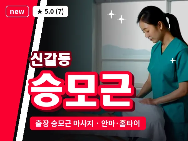경기 용인시기흥구 신갈동 출장 승모근 마사지