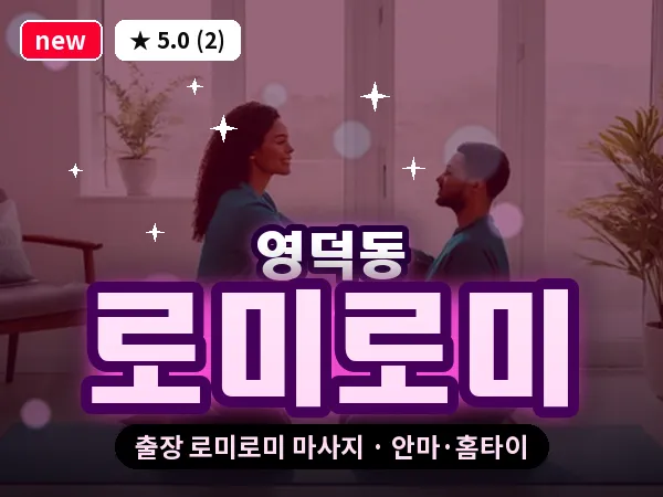 경기 용인시기흥구 영덕동 출장 로미로미 마사지