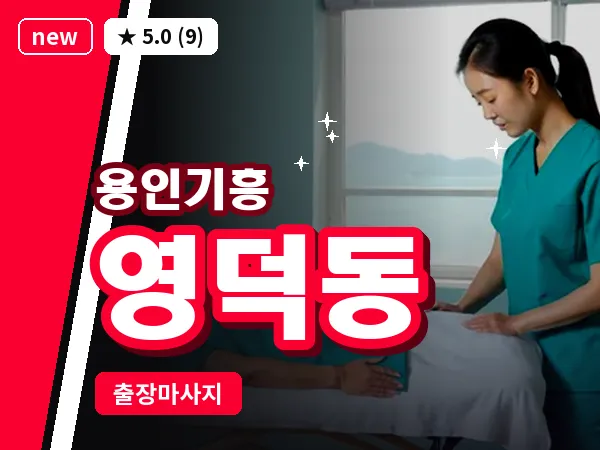 경기 용인시기흥구 영덕동 출장 경락 마사지