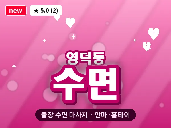 경기 용인시기흥구 영덕동 출장 수면 마사지