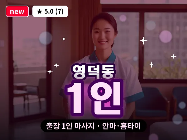 경기 용인시기흥구 영덕동 출장 1인 마사지