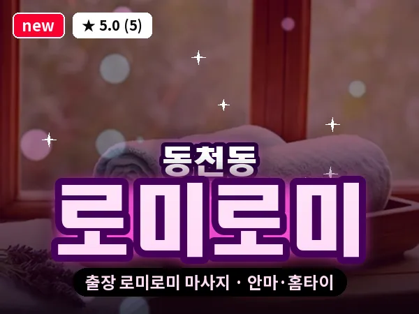 경기 용인시수지구 동천동 출장 로미로미 마사지