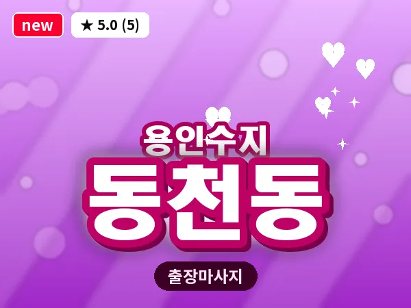 경기 용인시수지구 동천동 출장 1인 마사지
