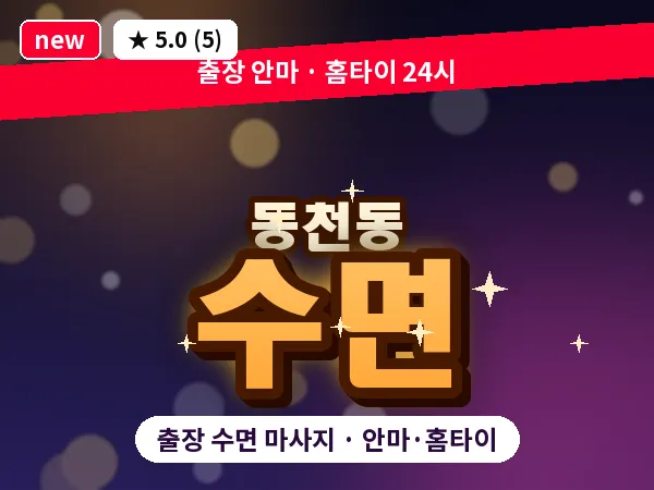 경기 용인시수지구 동천동 출장 수면 마사지
