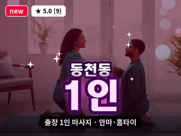 경기 용인시수지구 동천동 출장 1인 마사지