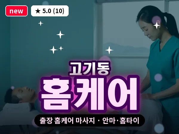 경기 용인시수지구 고기동 출장 홈케어 마사지