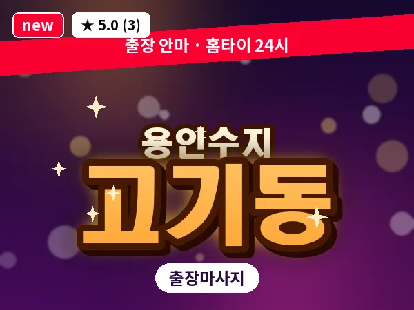 경기 용인시수지구 고기동 출장 1인 마사지