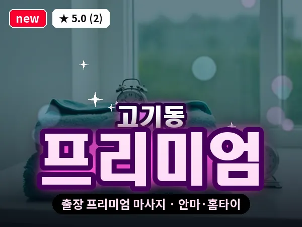 경기 용인시수지구 고기동 출장 프리미엄 마사지