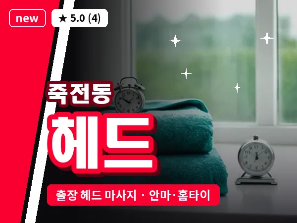 경기 용인시수지구 죽전동 출장 헤드 마사지