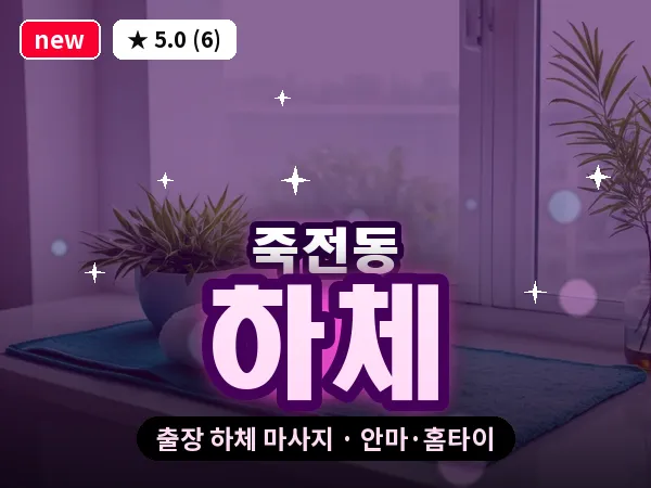 경기 용인시수지구 죽전동 출장 하체 마사지