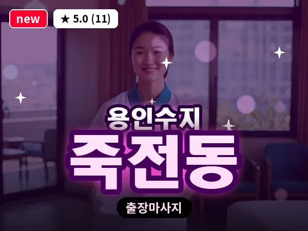 경기 용인시수지구 죽전동 출장 1인 마사지