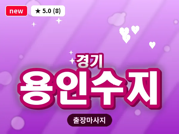 경기 용인수지 출장 지압 마사지
