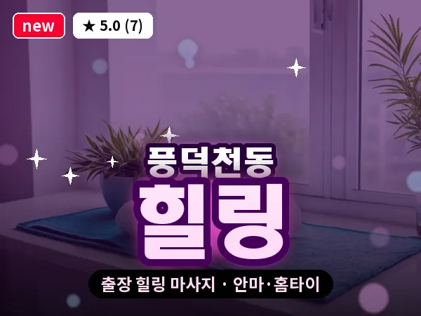 경기 용인시수지구 풍덕천동 출장 힐링 마사지