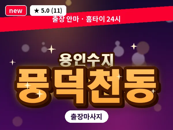 경기 용인시수지구 풍덕천동 출장 1인 마사지
