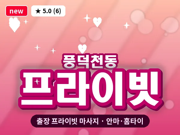 경기 용인시수지구 풍덕천동 출장 프라이빗 마사지