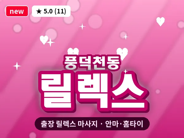 경기 용인시수지구 풍덕천동 출장 릴렉스 마사지