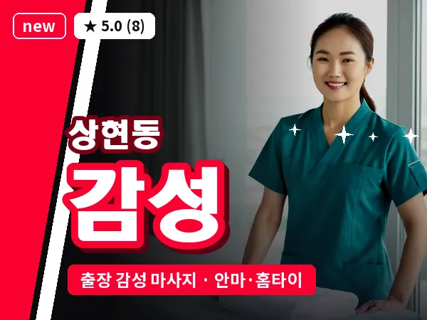 경기 용인시수지구 상현동 출장 감성 마사지