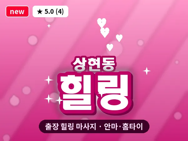 경기 용인시수지구 상현동 출장 힐링 마사지