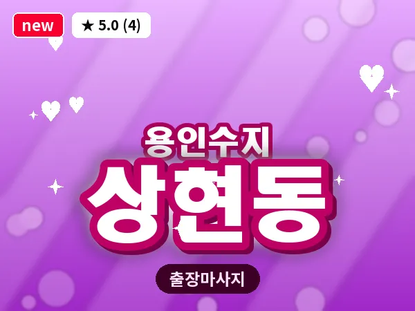 경기 용인시수지구 상현동 출장 1인 마사지