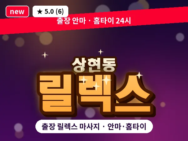 경기 용인시수지구 상현동 출장 릴렉스 마사지