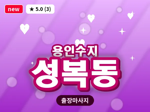경기 용인시수지구 성복동 출장 1인 마사지