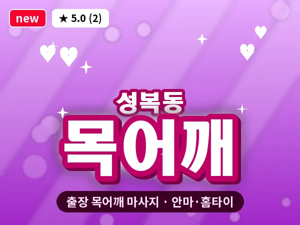 경기 용인시수지구 성복동 출장 목어깨 마사지