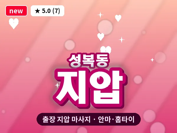 경기 용인시수지구 성복동 출장 지압 마사지