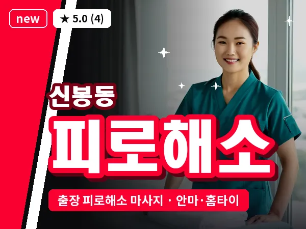 경기 용인시수지구 신봉동 출장 피로해소 마사지