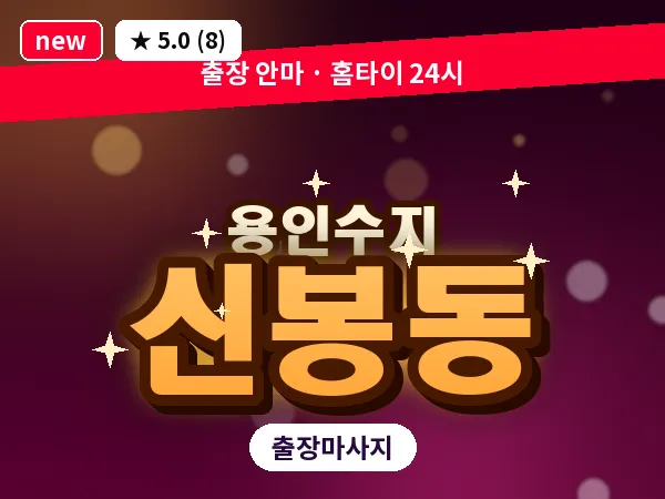 경기 용인시수지구 신봉동 출장 1인 마사지