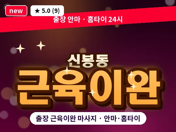 경기 용인시수지구 신봉동 출장 근육이완 마사지
