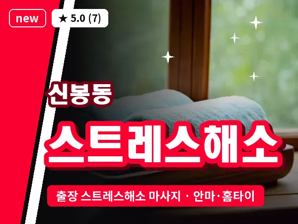 경기 용인시수지구 신봉동 출장 스트레스해소 마사지