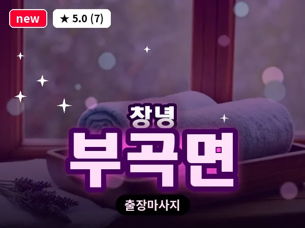 경남 창녕군 부곡면 출장 딥티슈 마사지