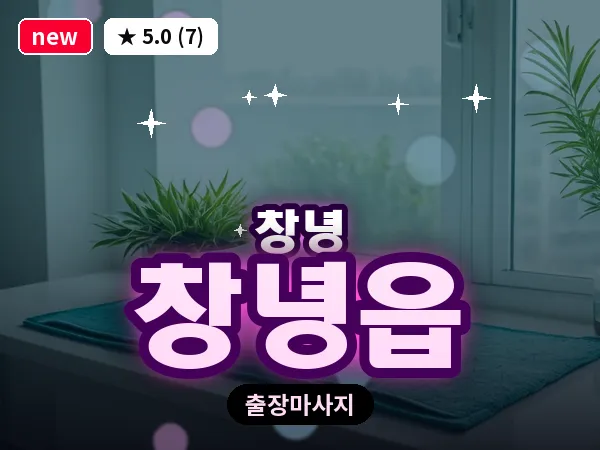 경남 창녕군 창녕읍 출장 딥티슈 마사지