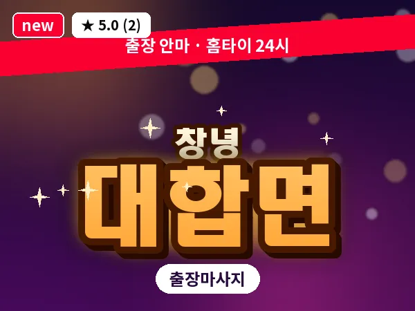 경남 창녕군 대합면 출장 딥티슈 마사지