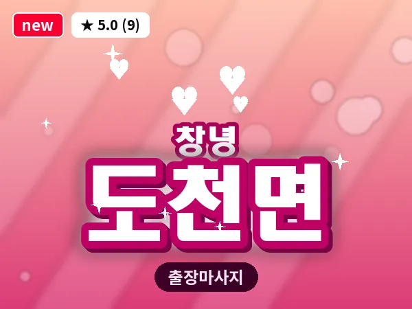경남 창녕군 도천면 출장 딥티슈 마사지