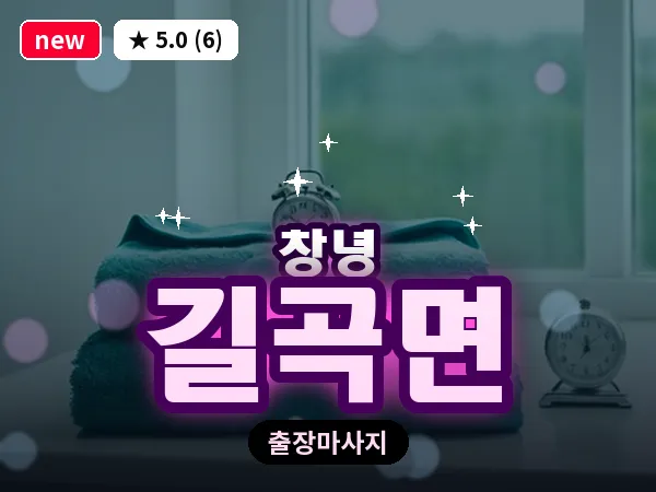 경남 창녕군 길곡면 출장 딥티슈 마사지